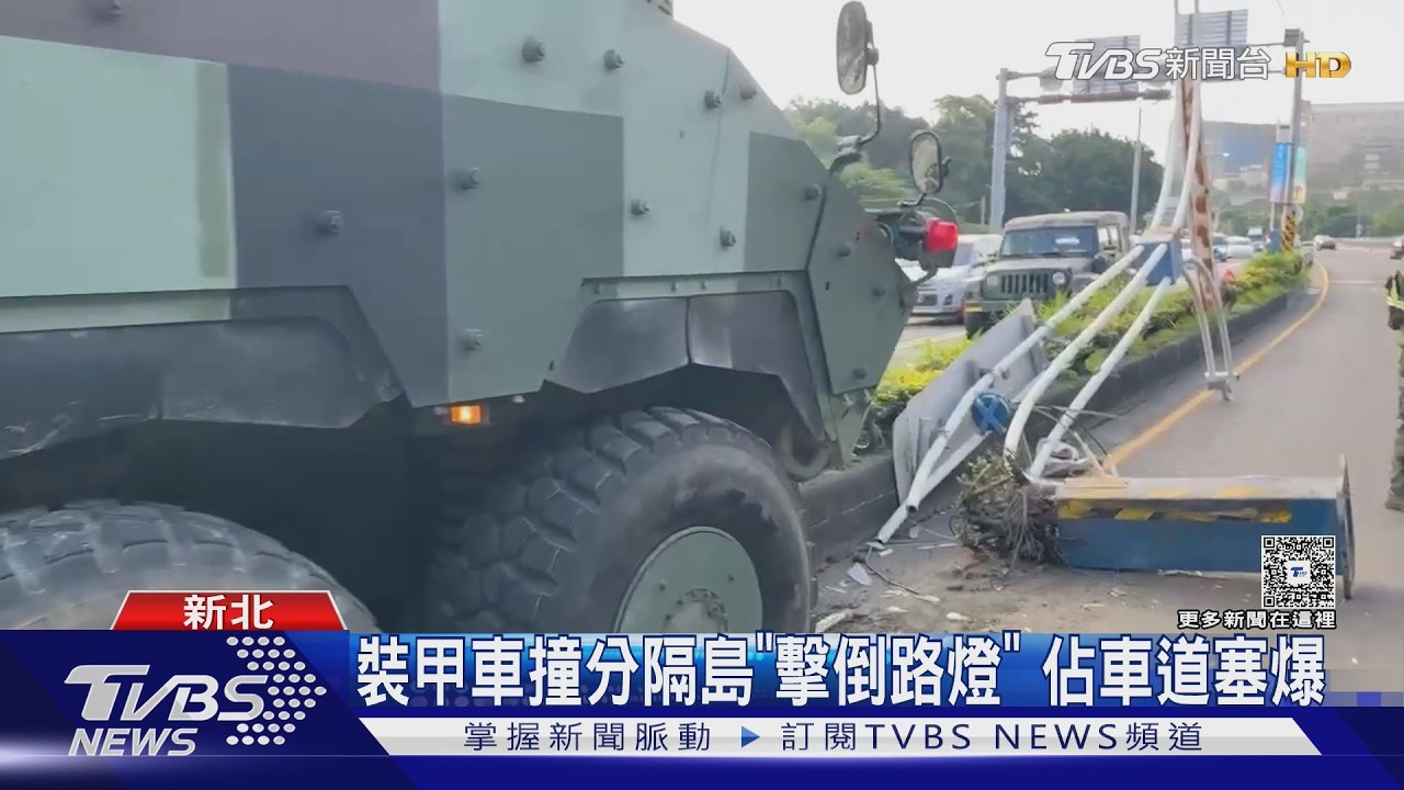 影音／雲豹甲車撞斷燈桿卡分隔島！駕駛女軍官疑1原因釀禍