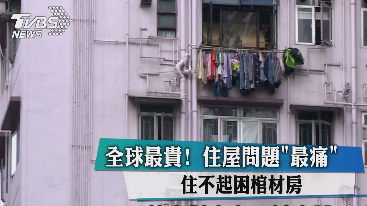 全球最貴！住屋問題「最痛」　住不起困棺材房