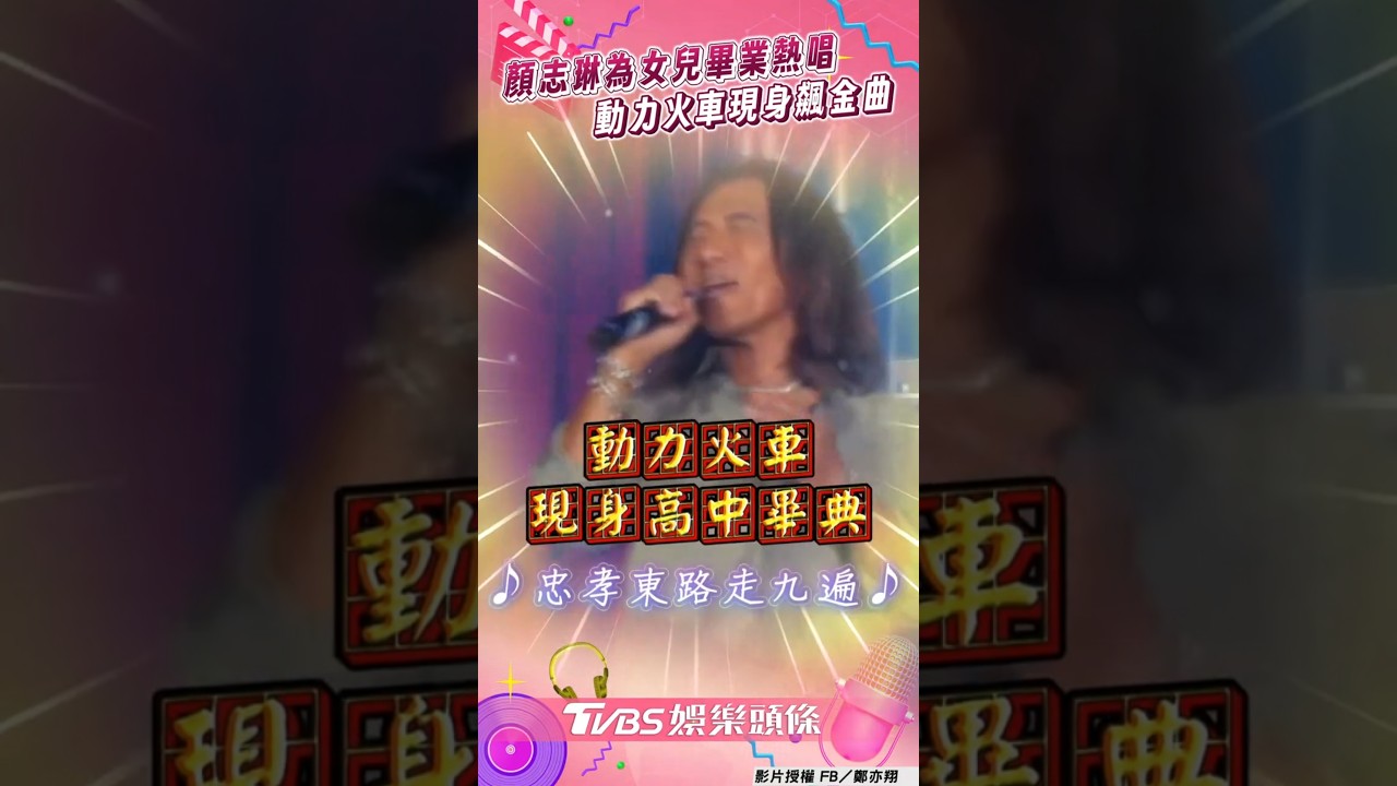 影音/顏志琳為女兒高中畢業熱唱! 動力火車飆〈忠孝東路走九遍〉