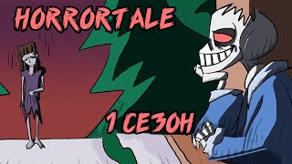Download lagu Хоррортейл Комикс - Полностью 1 сезон (Horrortale на русском) mp3 Download lagu Хоррортейл Комикс - Полностью 1 сезон (Horrortale на русском) mp3