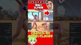 【アズセナ】アズセナ対策ネタ解説「君たちは背向け3LPでどう生きるか」