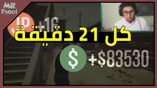 قراند 5 طريقة تجيب فيها 1.000.000 كل 5 ساعات (بدون تجارة بدون متطلبات)