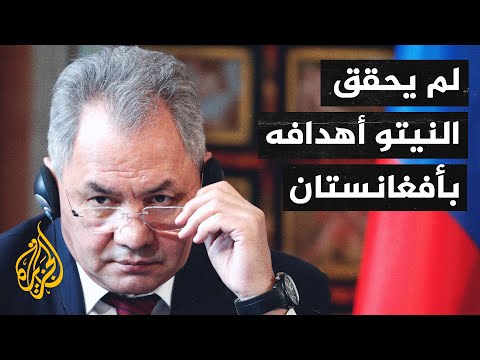 وزير الدفاع الروسي من المحتمل أن تتجدد الحرب في أفغانستان بعد انسحاب النيتو