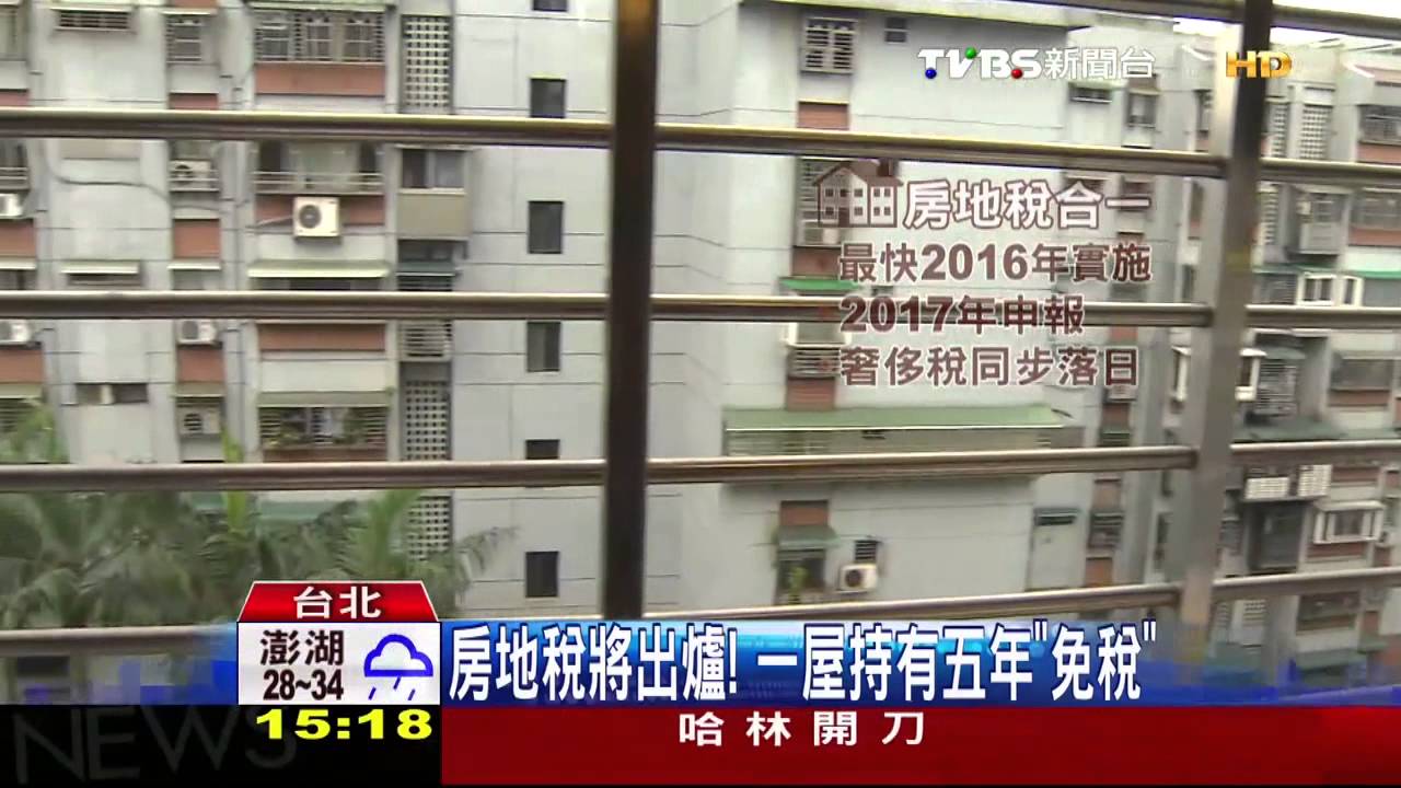 房地稅將出爐！　一屋持有5年「免稅」