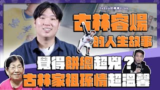[分享] Yahoo好棒棒 古林睿煬的人生故事！覺得餅總超兇？古林家祖孫