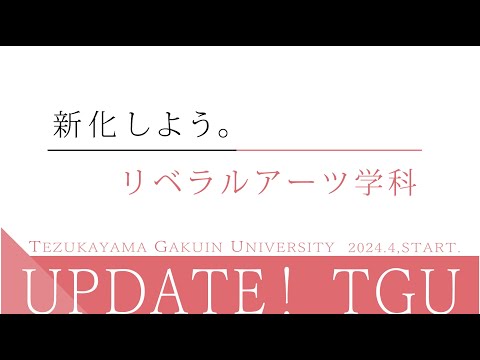 食イノベーション学科 リベラルアーツ学科 紹介動画