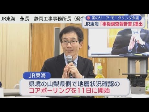 YouTube Video 【リニア】JRが知事の着工判断に必要な「事後調査報告書」を提出「真摯に愚直に」　国の会議でモニタリング体制など説明　静岡市
