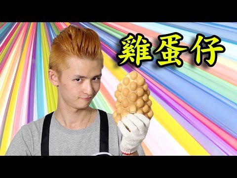 Classic Hong Kong Style Crispy Egg Puffs Recipe