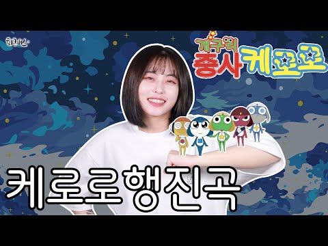 [퇴근버스] 투니BUS - 케로로행진곡 (개구리중사 케로로 OST Full ver. Cover)