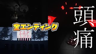 【頭痛】全部のエンディング回収してみた！