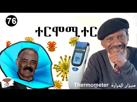 Negarit 76: ተርሞሚተር - Thermometer - ميزان الحرارة