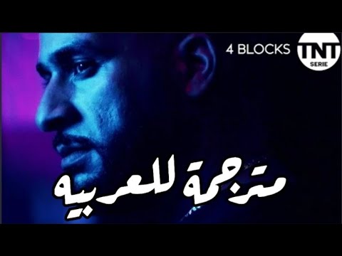 Veysel, Massiv & Gringo - 4 Blocks lyrics مترجمة للعربيه