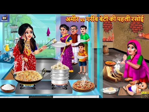 अमीर vs गरीब बेटी की पहली रसोई | Ameer Gareeb Beti | Hindi Kahani | Moral Stories | Bedtime Story