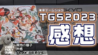【TGS2023】まさかのコアラさん(妻)出演⁉ 東京ゲームショウの感想話していくよ～