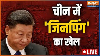 China News LIVE। अजब गजब क्लेम, Xi Jinping का क्या है गेम? | Chinese President | Xi Jinping Missing