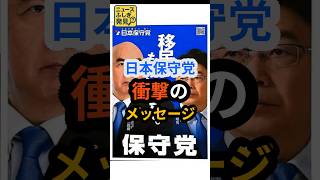 【日本保守党】百田代表が断言。ベストセラー作家がポスターに込めた真意とは