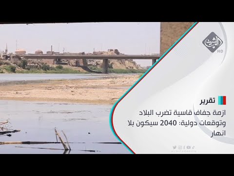شاهد بالفيديو.. ازمة جفاف قاسية تضرب البلاد وتوقعات دولية: 2040 سيكون بلا انهار