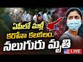 ఏపీలో మళ్లీ కరోనా కలకలం నలుగురు మృతి L