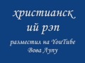 христианский рэп 