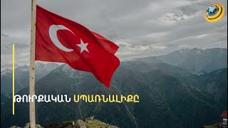 «92 թ-ին Թուրքիայի նախագահ Օզալն, օրինակ, ուզում էր Երևանը ռմբակոծեր, չկարողացավ». ԴՀԽ քննարկում