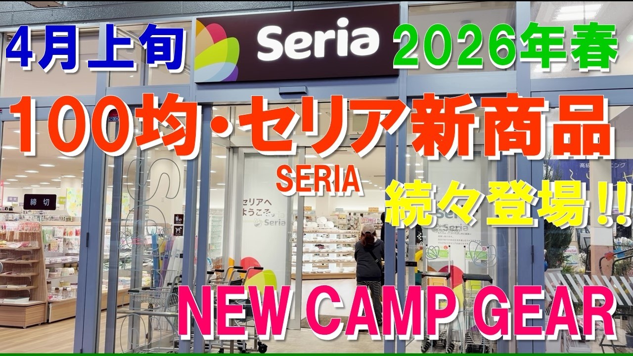 【緊急速報】100均・Seria セリア新商品続々登場‼ 新作キャンプギア新発売！