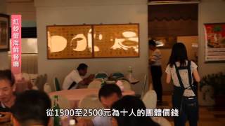 preview picture of video '【旅遊 HDTV】宜蘭頭城-紅螃蟹海鮮餐廳Red Crab Seafood Restaurant'