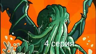 Cthulhu Clicker. 4 серия Кто сел на калькулятор ?