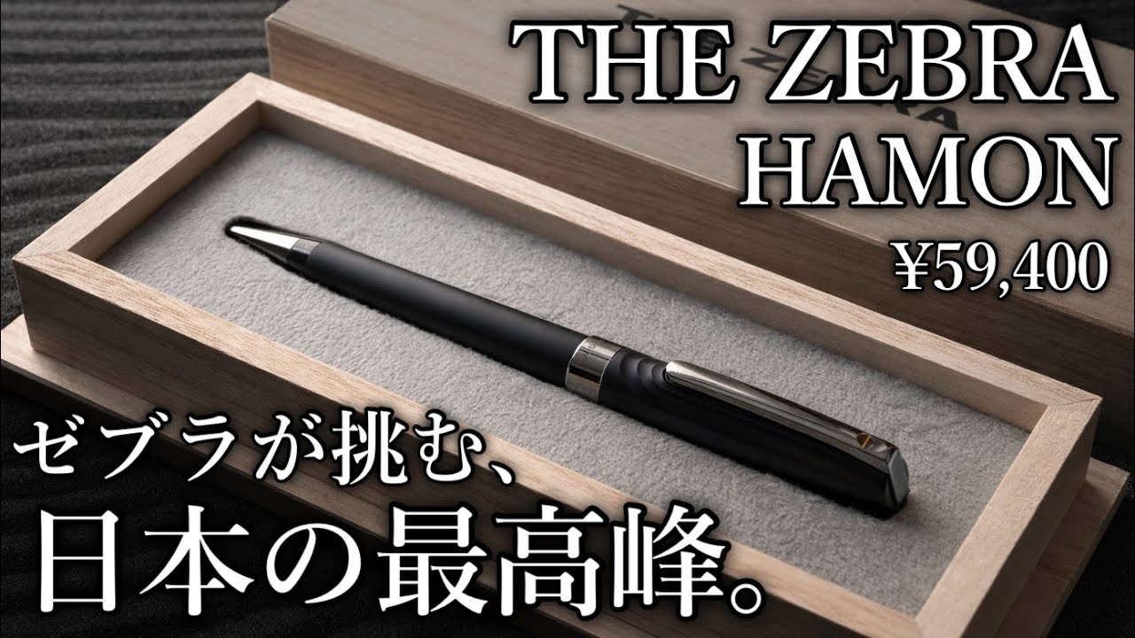 【衝撃】あのゼブラが5万円のボールペンを発売... THE ZEBRA HAMON 徹底レビュー