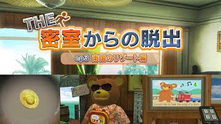 【密室からの脱出】3DSからのリメイク！海の上で閉じ込められた！？【南国のリゾート編】