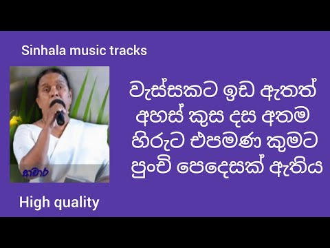Wassakata ida athath karaoke high quality වැස්සකට ඉඩ ඇතත් අහස් කුස දස අතම හිරුට එපමණ කුමට 