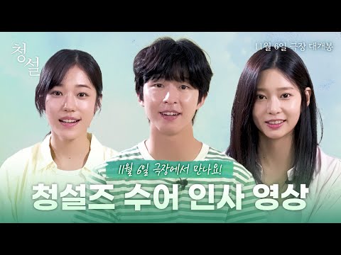 [청설] 청설즈 수어 인사 영상