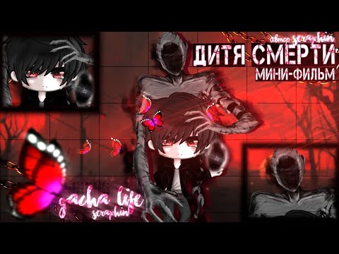 ОЗВУЧКА МИНИ ФИЛЬМА 'ДИТЯ СМЕРТИ' GACHA LIFE