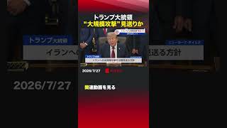 トランプ大統領 “大規模攻撃”見送りか