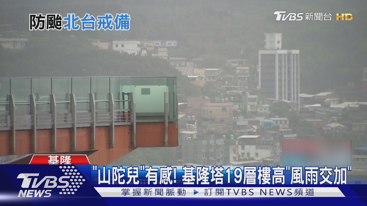 「山陀兒」有感！基隆塔19層樓高「風雨交加」