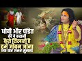 धोबी और पंडित की ये कहानी कैसे सिखाती �