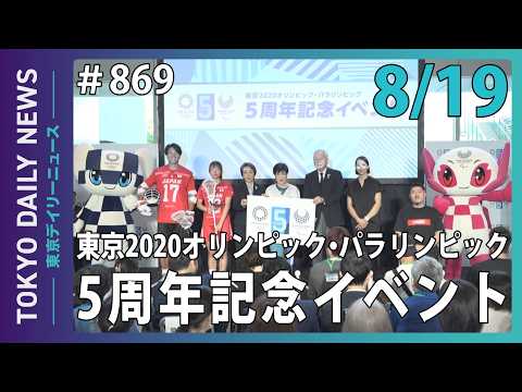 東京2020オリンピック・パラリンピック5周年記念イベント(令和8年8月19日 東京デイリーニュース No.869)