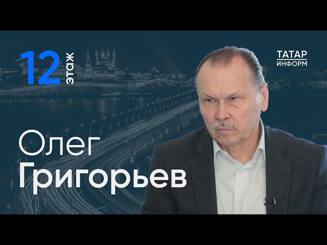 Олег Григорьев о наведении порядка в развитии Казани / 12 этаж