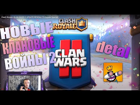 Новые Клановые Войны 2!!! 200 человек в КЛАНЕ!!! Клэш Рояль
