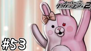 『バイバイ、みんな』｜死ぬほど楽しむスーパーダンガンロンパ2実況#53