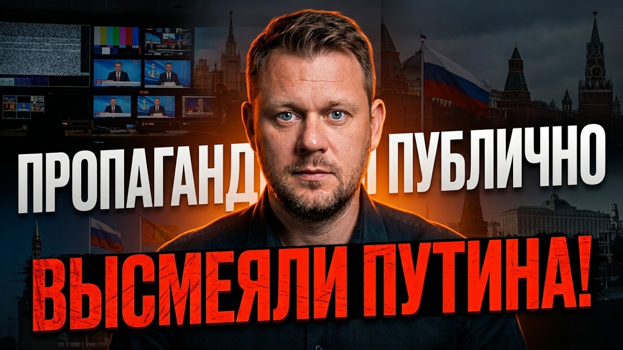 💥 путін ЖОРСТКО ОБЛАЖАВСЯ на всю РФ. Пропагандисти шоковані. Один дзвінок у?