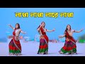 লাপ্পা লাপ্পা লারে লাপ্পা লা New Dance Lappa Lappa D