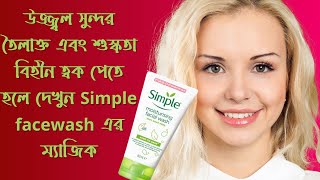 simple face wash price in bangladesh । simple purifying face wash