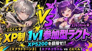 XP5200へ！XP制 ラクト1v1参加型配信！【スプラトゥーン3】【こにくんch vs スプネコちゃん】#splatoon3 #スプラ3 #Xマッチ