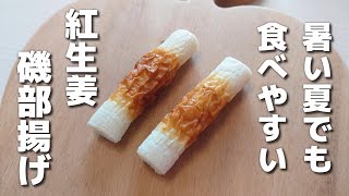 材料ちょい足しで脱マンネリ!さっぱり食べられる紅生姜磯部揚げ【お弁当おかず/obento】