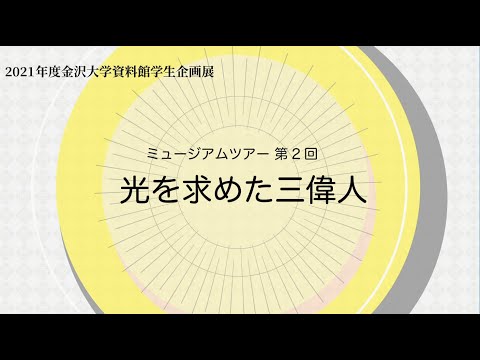 令和3年度資料館学生企画展ミュージアムツアー第2回「光を求めた三偉人」
