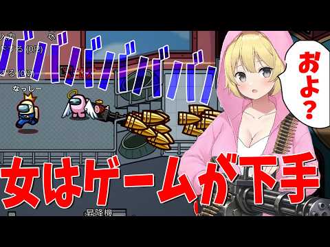 女さん、女は全員ゲームが下手なのを証明してしまう - Among Us