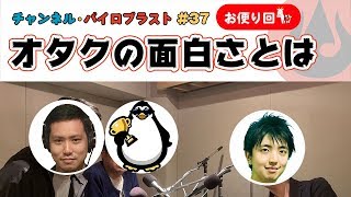 オタクの面白さとは