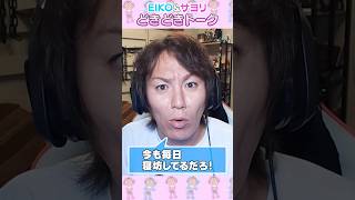 【03】ドキドキ文芸部「EIKO&サヨリどきどきトーク」 #shorts