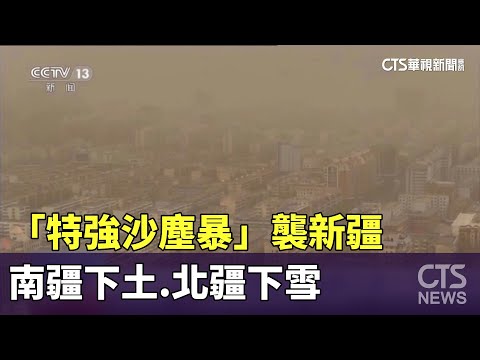 「特強沙塵暴」襲新疆　南疆下土.北疆下雪