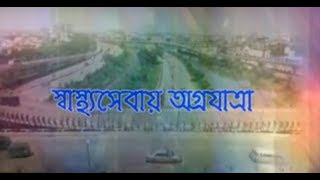 স্বাস্থ্যসেবায় অগ্রযাত্রা